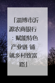 淄博市沂源农商银行：赋能特色产业链 铺就乡村致富路