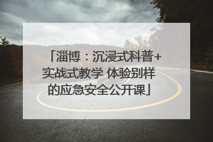 淄博：沉浸式科普+实战式教学 体验别样的应急安全公开课