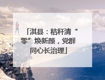 淇县：秸秆清“零”焕新颜，党群同心长治理