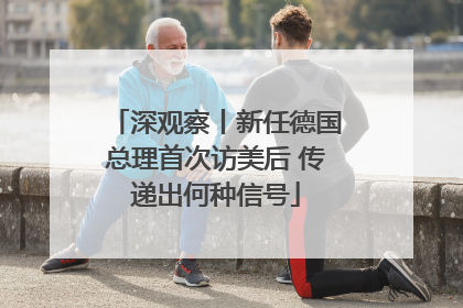 深观察丨新任德国总理首次访美后 传递出何种信号
