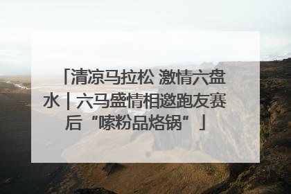 清凉马拉松 激情六盘水｜六马盛情相邀跑友赛后“嗦粉品烙锅”