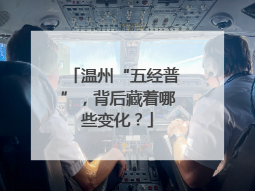 温州“五经普”，背后藏着哪些变化？
