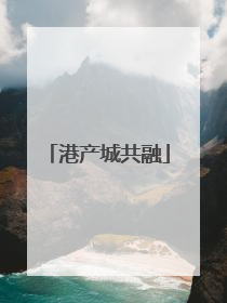 港产城共融