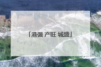 港强 产旺 城盛