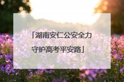 湖南安仁公安全力守护高考平安路