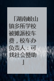 湖南岐山镇多所学校被摊派校车费，校车办负责人：可找社会赞助