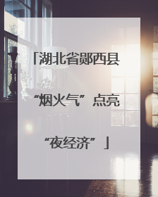 湖北省郧西县“烟火气”点亮“夜经济”
