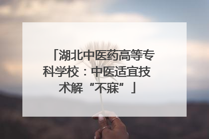 湖北中医药高等专科学校：中医适宜技术解“不寐”