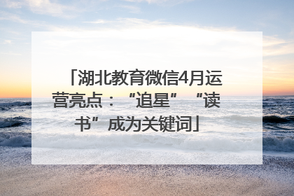 湖北教育微信4月运营亮点：“追星”“读书”成为关键词