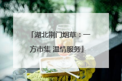 湖北荆门烟草：一方市集 温情服务
