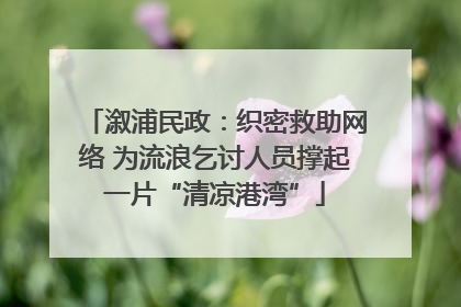 溆浦民政：织密救助网络 为流浪乞讨人员撑起一片“清凉港湾”