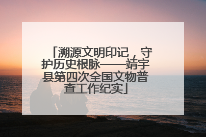 溯源文明印记，守护历史根脉——靖宇县第四次全国文物普查工作纪实