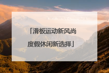 滑板运动新风尚 度假休闲新选择