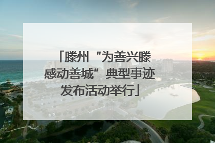 滕州“为善兴滕 感动善城”典型事迹发布活动举行