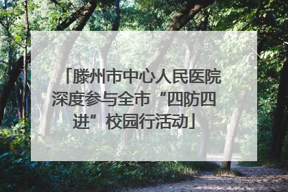 滕州市中心人民医院深度参与全市“四防四进”校园行活动