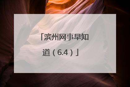 滨州网事早知道（6.4）