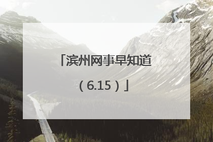 滨州网事早知道（6.15）
