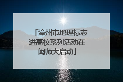 漳州市地理标志进高校系列活动在闽师大启动