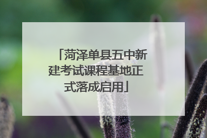 菏泽单县五中新建考试课程基地正式落成启用