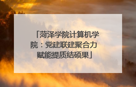 菏泽学院计算机学院：党建联建聚合力 赋能提质结硕果