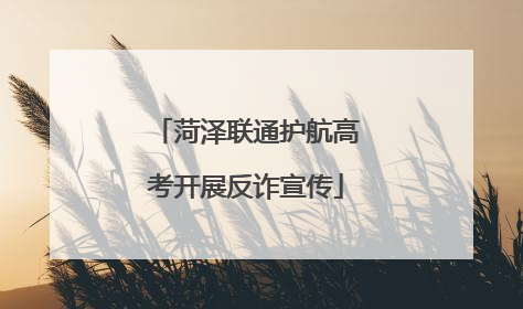 菏泽联通护航高考开展反诈宣传