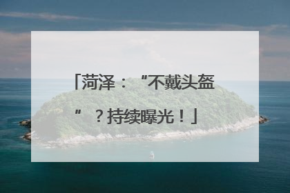 菏泽：“不戴头盔”？持续曝光！