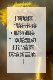 荷塘区：“骑行速度+服务温度”双轮驱动 打造营商环境新高地