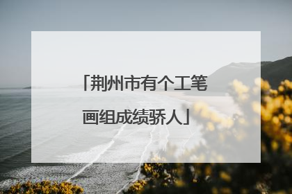 荆州市有个工笔画组成绩骄人