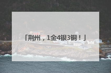 荆州，1金4银3铜！