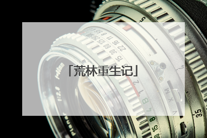 荒林重生记