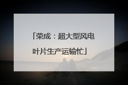 荣成：超大型风电叶片生产运输忙