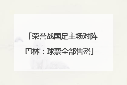 荣誉战国足主场对阵巴林：球票全部售罄