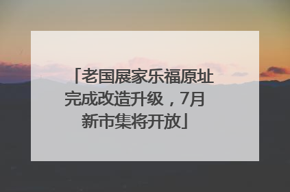 老国展家乐福原址完成改造升级，7月新市集将开放