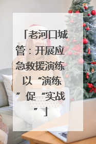老河口城管：开展应急救援演练 以“演练”促“实战”