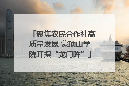 聚焦农民合作社高质量发展 蒙顶山学院开摆“龙门阵”