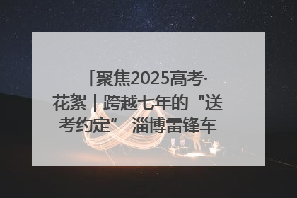 聚焦2025高考·花絮｜跨越七年的“送考约定” 淄博雷锋车队温暖两代人