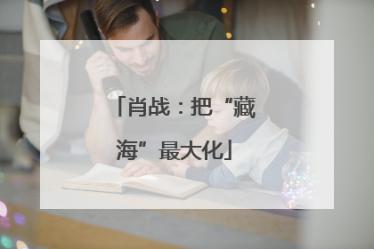 肖战：把“藏海”最大化