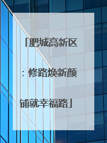 肥城高新区：修路焕新颜铺就幸福路