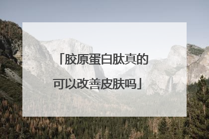 胶原蛋白肽真的可以改善皮肤吗