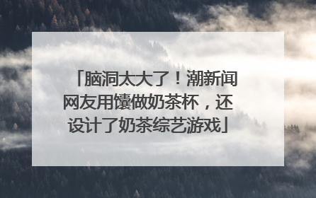 脑洞太大了！潮新闻网友用馕做奶茶杯，还设计了奶茶综艺游戏