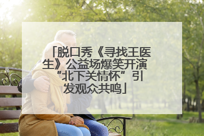 脱口秀《寻找王医生》公益场爆笑开演 “北下关情怀”引发观众共鸣
