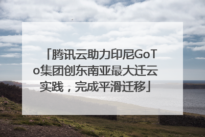 腾讯云助力印尼GoTo集团创东南亚最大迁云实践，完成平滑迁移