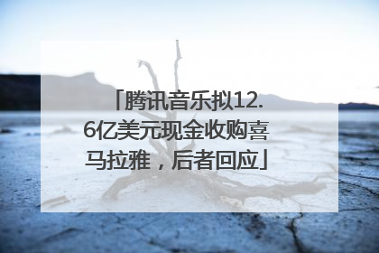 腾讯音乐拟12.6亿美元现金收购喜马拉雅，后者回应