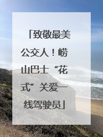 致敬最美公交人！崂山巴士“花式”关爱一线驾驶员