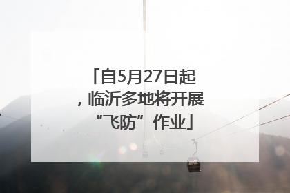自5月27日起，临沂多地将开展“飞防”作业