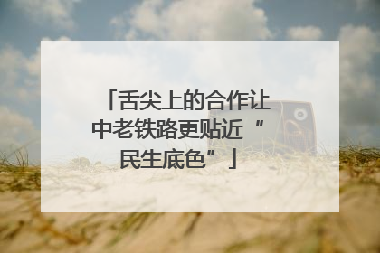 舌尖上的合作让中老铁路更贴近“民生底色”