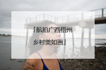 航拍广西梧州乡村美如画