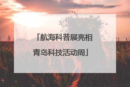 航海科普展亮相青岛科技活动周