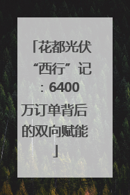 花都光伏“西行”记：6400万订单背后的双向赋能