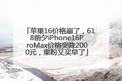 苹果16价格崩了，618前夕iPhone16ProMax价格突降2000元，果粉又买早了